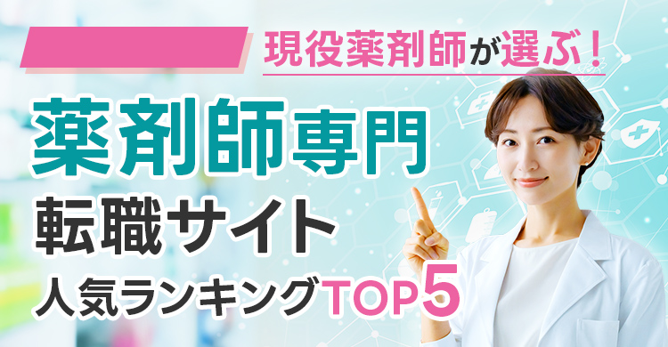 絶対おすすめの薬剤師転職サイトランキング