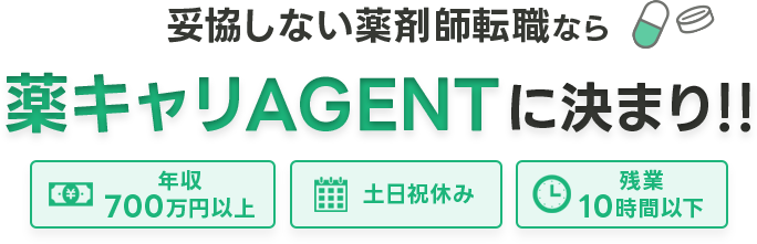 絶対おすすめの薬剤師転職サイト