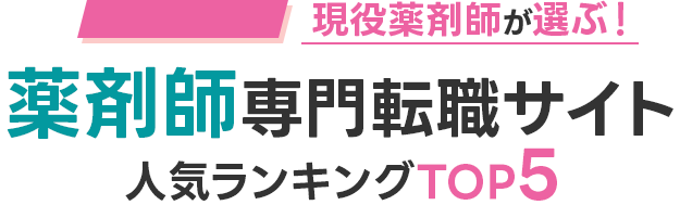 絶対おすすめの薬剤師転職サイトランキング